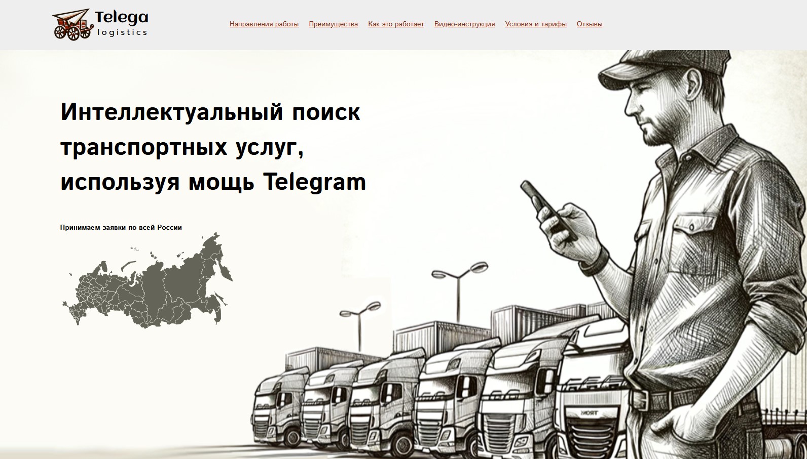 Создание лендинга для Telega-Logistics